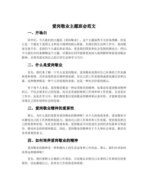 《爱岗敬业》主题班会范文