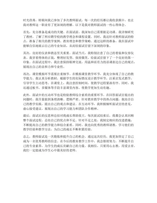 教师面试者的心得体会范文