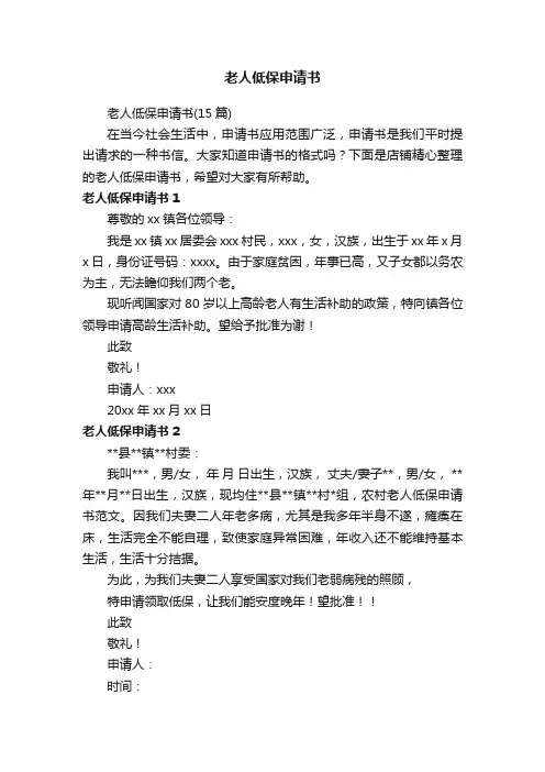 老人低保申请书