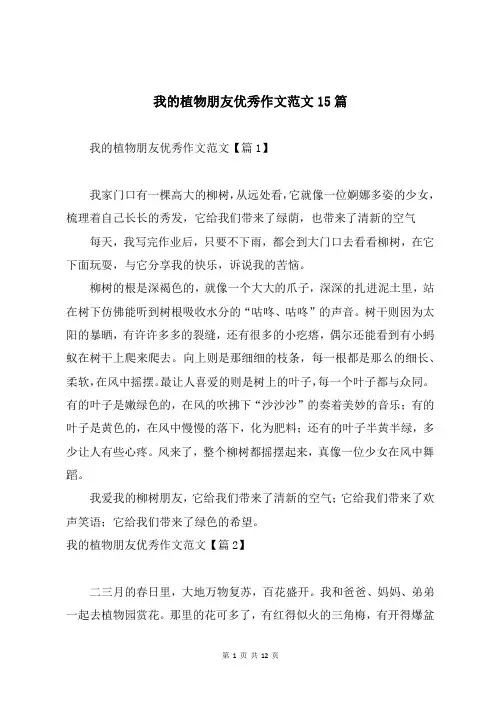 我的植物朋友优秀作文范文15篇