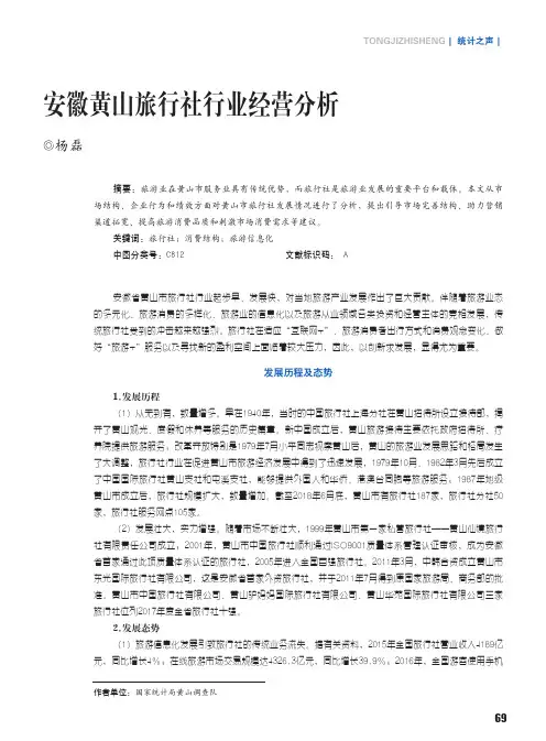 安徽黄山旅行社行业经营分析