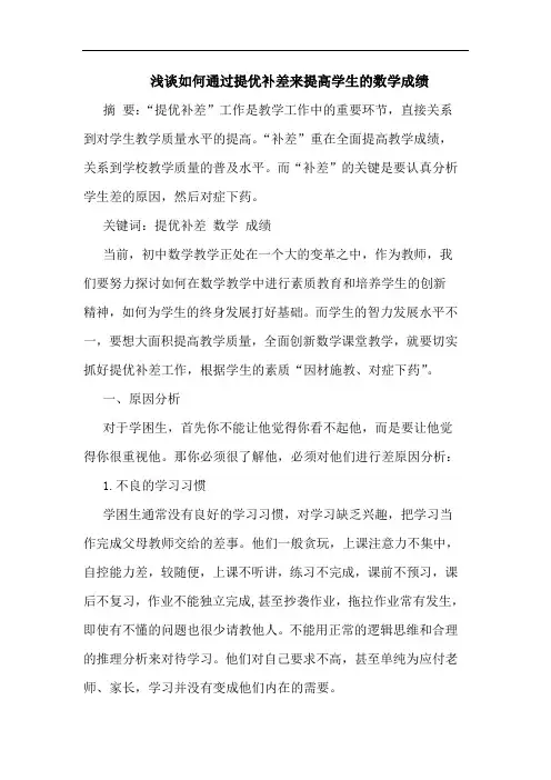 浅谈如何通过提优补差来提高学生的数学成绩