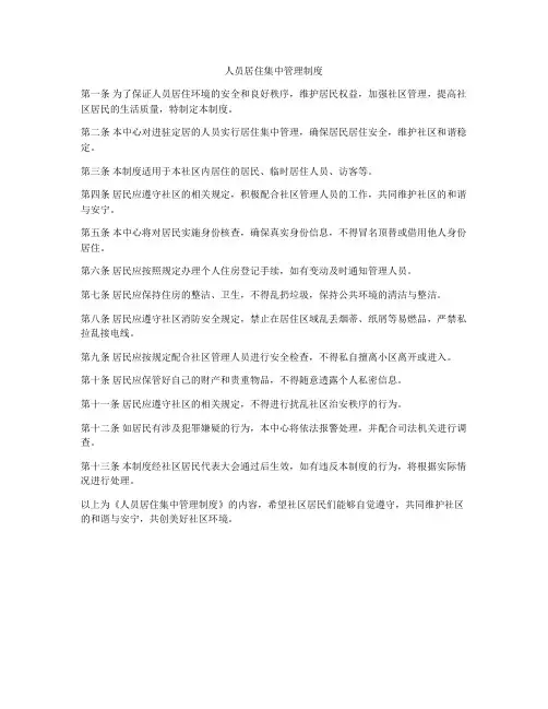 人员居住集中管理制度