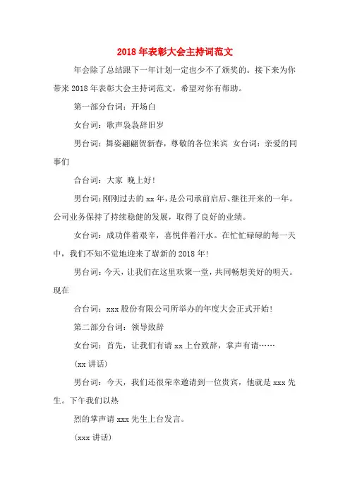 2018年表彰大会主持词范文