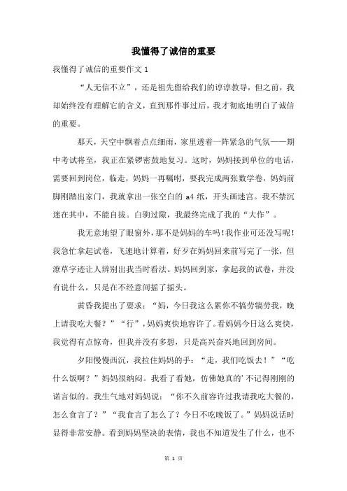 我懂得了诚信的重要