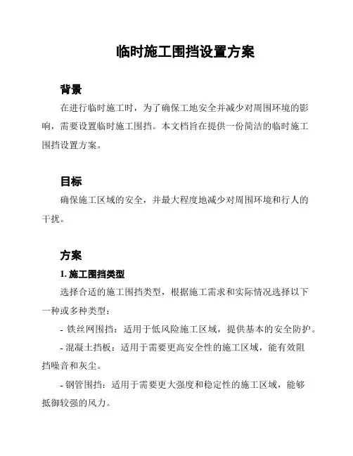 临时施工围挡设置方案