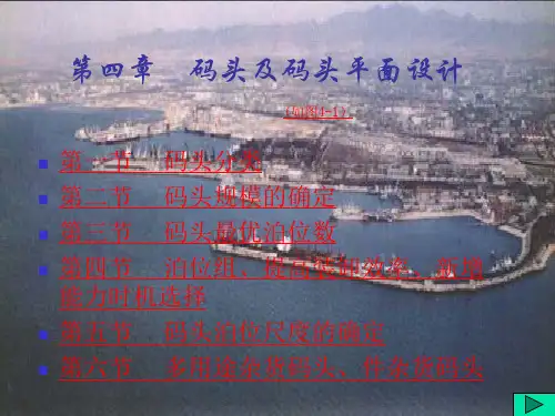 港口规划  码头及码头平面设计