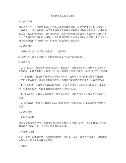 春季婚博会专场活动策划