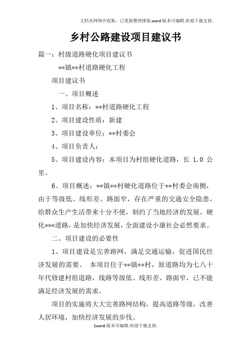 乡村公路建设项目建议书