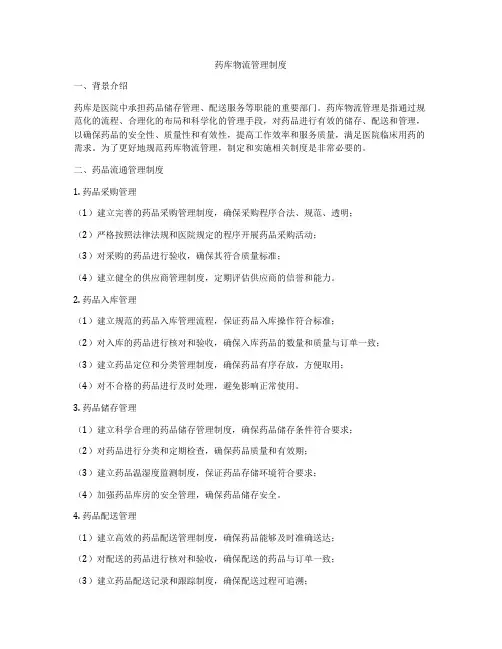 药库物流管理制度