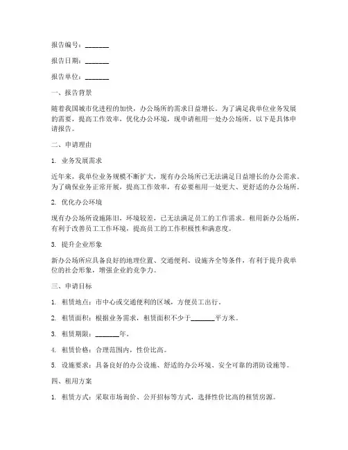 单位租房子申请报告模板