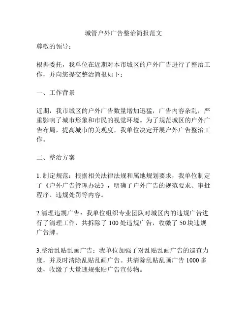 城管户外广告整治简报范文