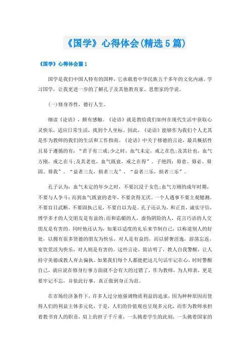 《国学》心得体会(精选5篇)