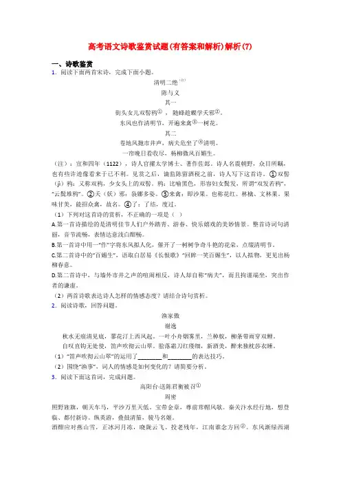 高考语文诗歌鉴赏试题(有答案和解析)解析(7)