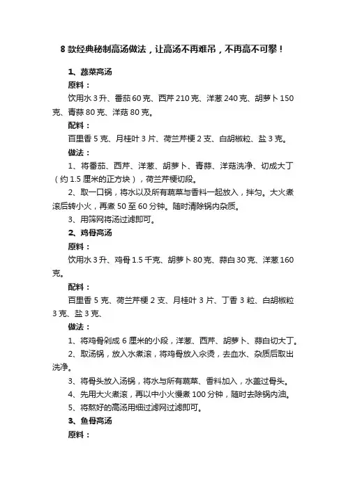8款经典秘制高汤做法，让高汤不再难吊，不再高不可攀！