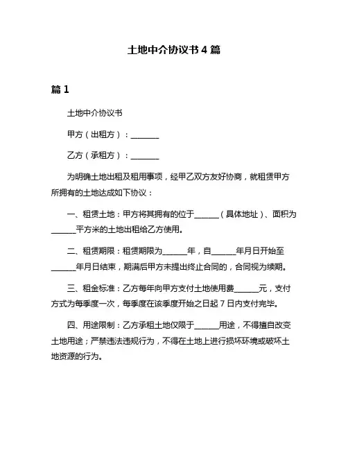 土地中介协议书4篇