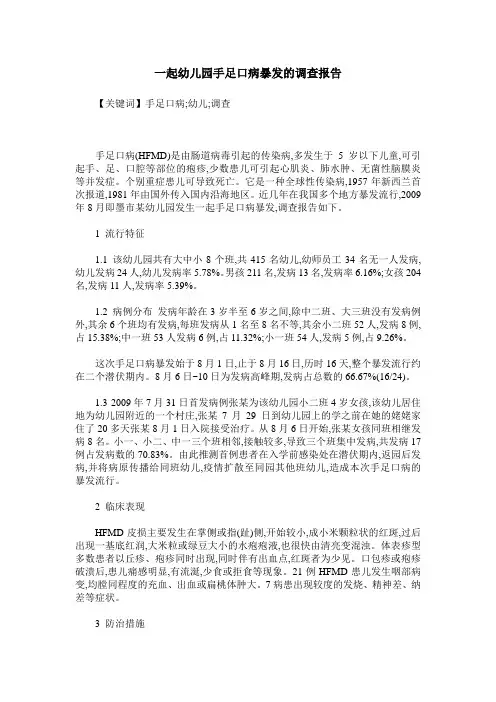 一起幼儿园手足口病暴发的调查报告