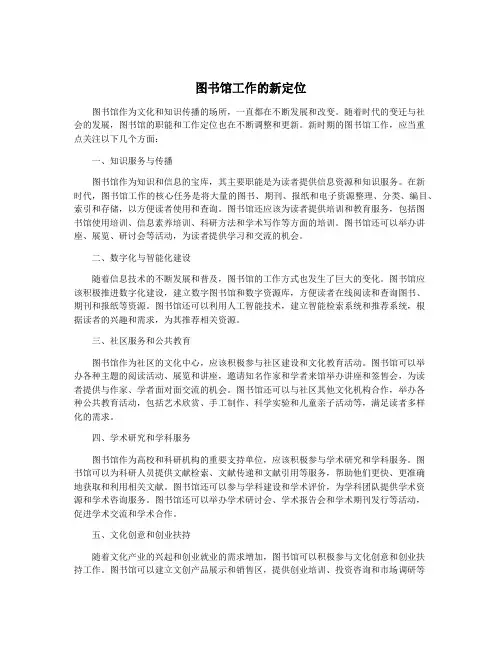 图书馆工作的新定位