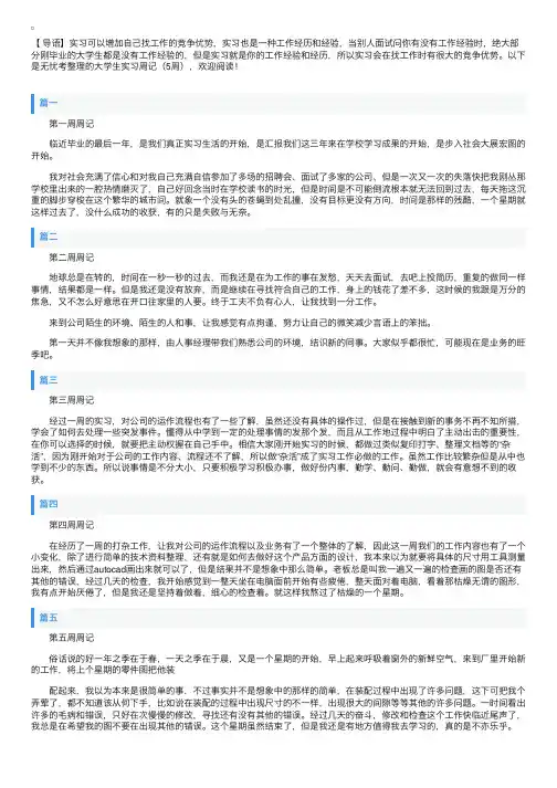 大学生实习周记（5周）