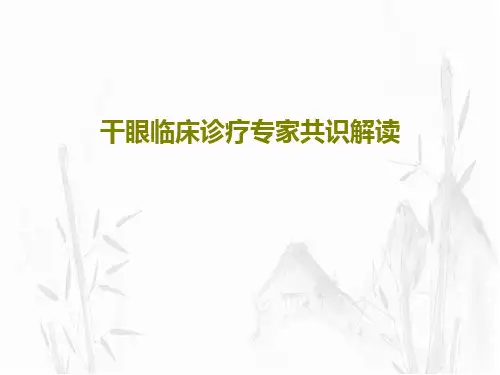 干眼临床诊疗专家共识解读共44页
