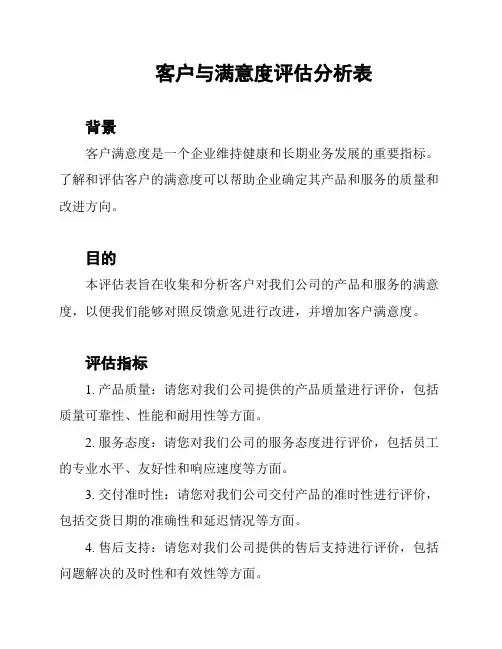客户与满意度评估分析表