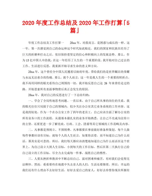 年度工作总结-2020年度工作总结及2020年工作打算「5篇」
