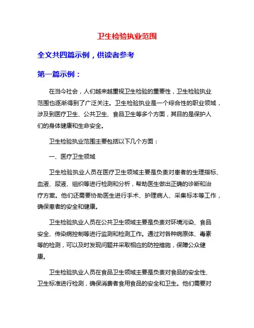 卫生检验执业范围