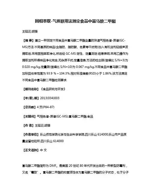 固相萃取-气质联用法测定食品中富马酸二甲酯