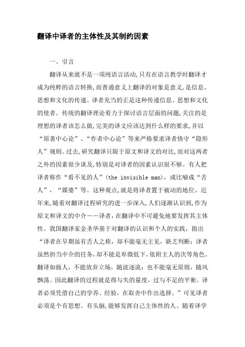 翻译中译者的主体性及其制约因素-精品文档资料