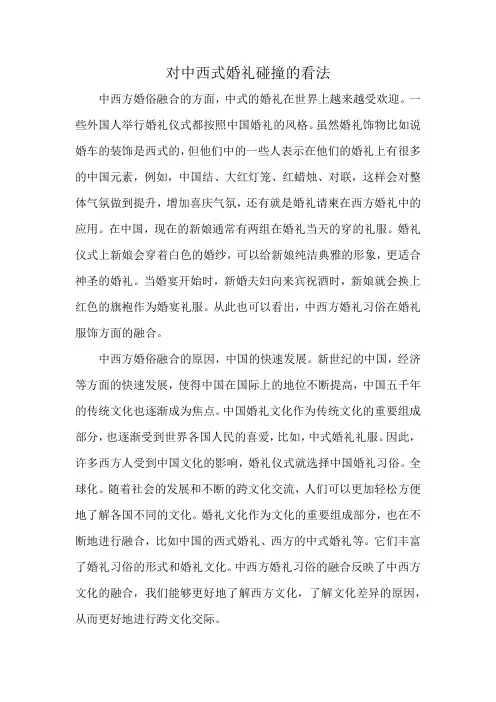 对中西式婚礼碰撞的看法