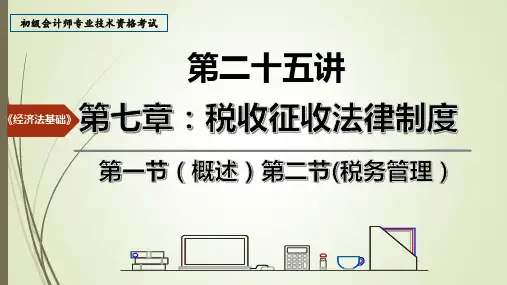第二十五讲 第七章 税收征收法律制度 第一节(概述)、第二节(税务管理)
