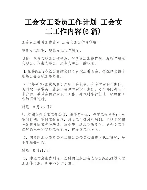 工会女工委员工作计划 工会女工工作内容(6篇)