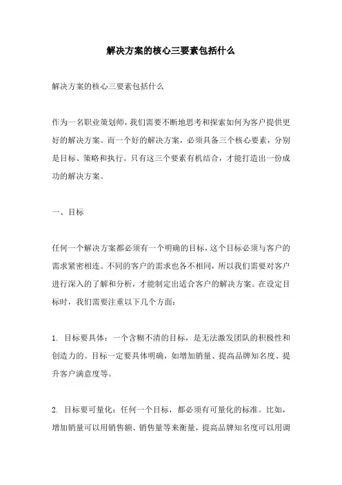 解决方案的核心三要素包括什么