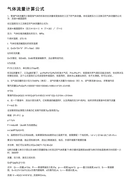 气体流量计算公式
