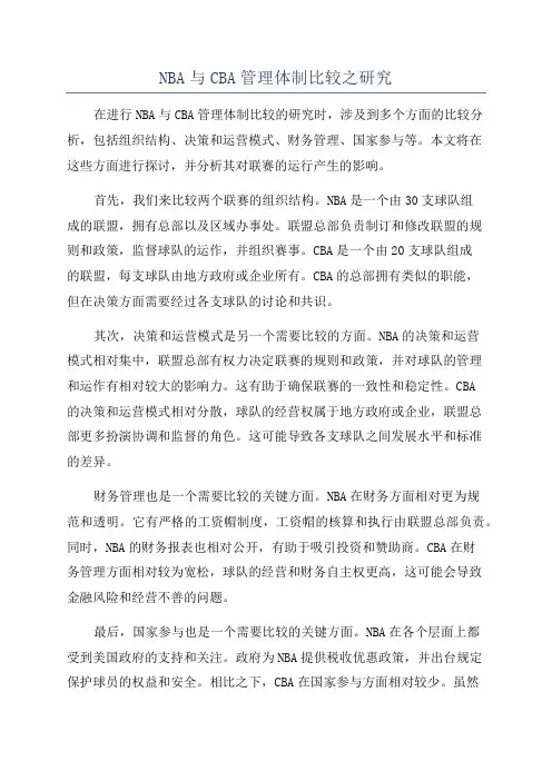 NBA与CBA管理体制比较之研究