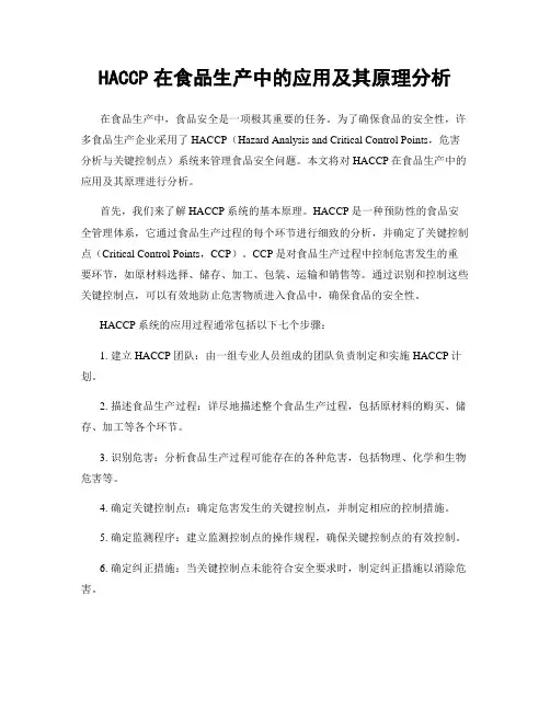 HACCP在食品生产中的应用及其原理分析