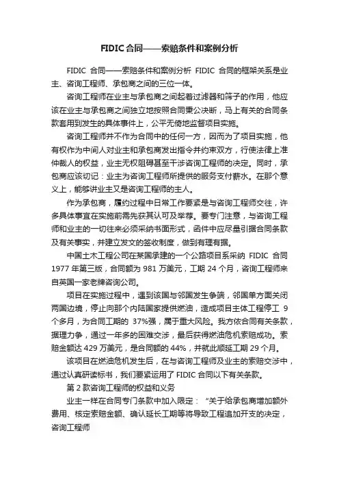 FIDIC合同——索赔条件和案例分析