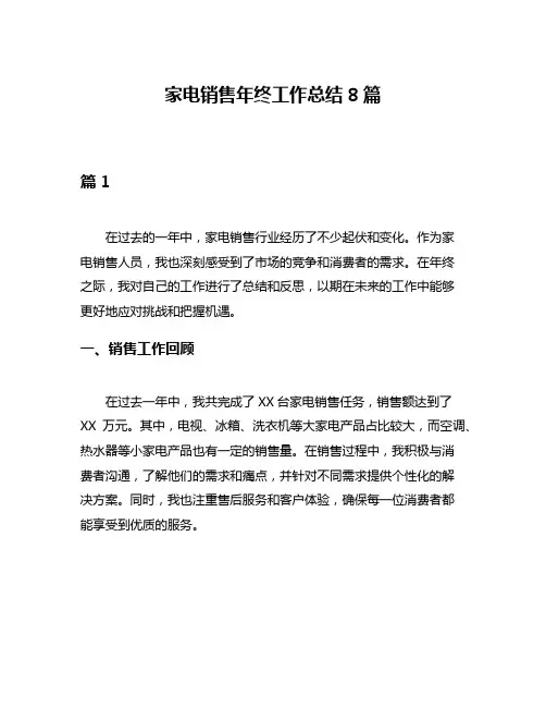 家电销售年终工作总结8篇
