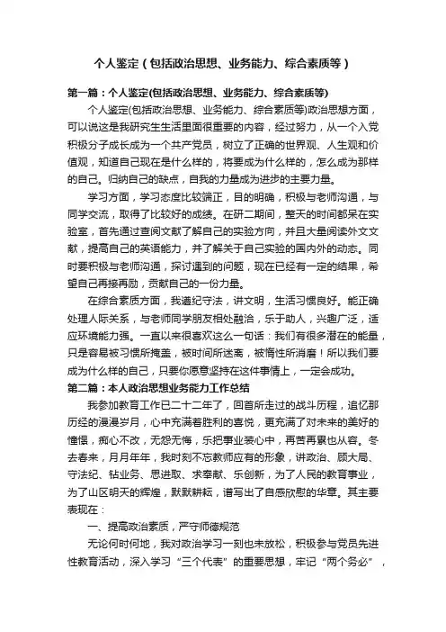 个人鉴定（包括政治思想、业务能力、综合素质等）