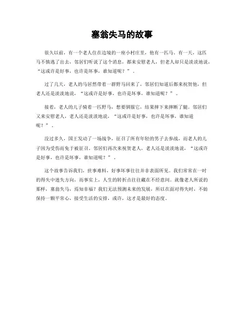 塞翁失马的故事