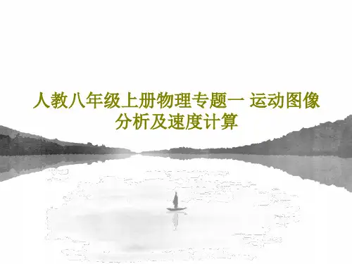 人教八年级上册物理专题一 运动图像分析及速度计算27页PPT