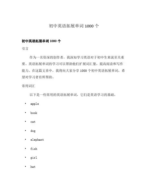 初中英语拓展单词1000个
