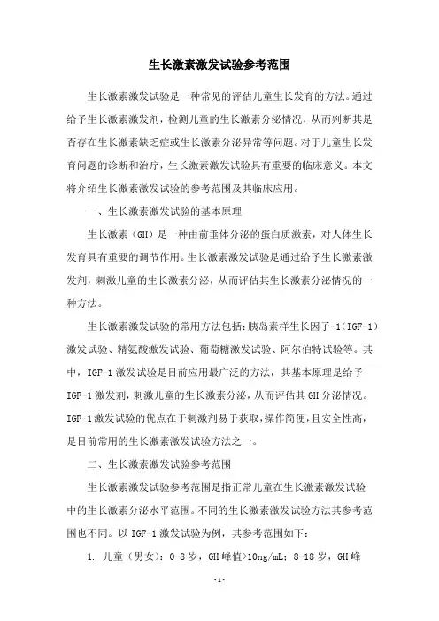 生长激素激发试验参考范围