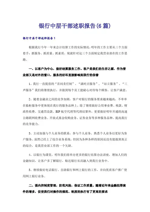银行中层干部述职报告(6篇)