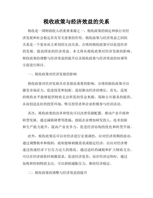 税收政策与经济效益的关系
