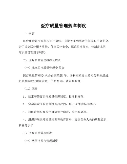 医疗质量管理规章制度