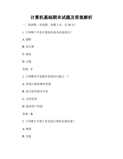 计算机基础期末试题及答案解析