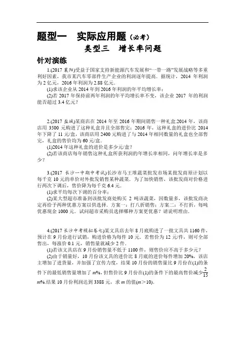 中考实际应用题(三)增长率问题针对演练(含答案)