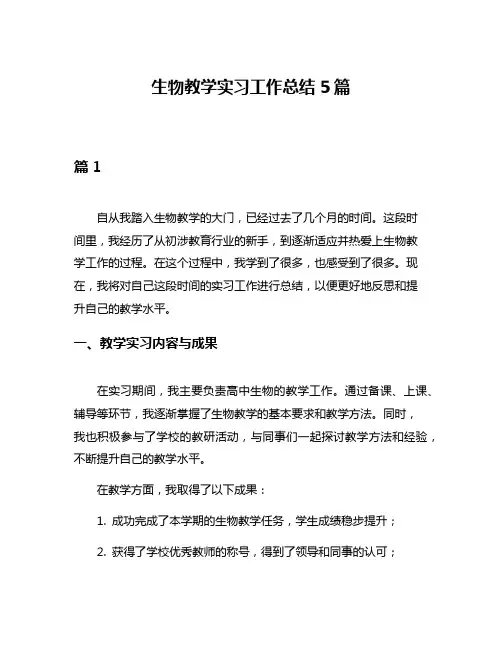 生物教学实习工作总结5篇