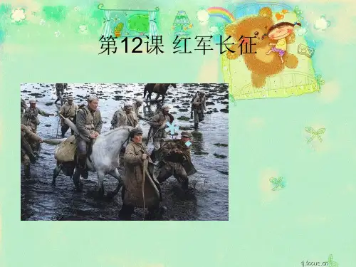 《红军长征》PPTPPT课件